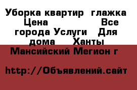 Уборка квартир, глажка. › Цена ­ 1000-2000 - Все города Услуги » Для дома   . Ханты-Мансийский,Мегион г.